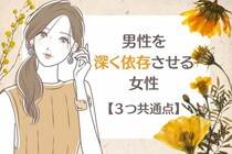 「ヤバい、沼りそう...」男性を深く依存させる女性の【３つの共通点】