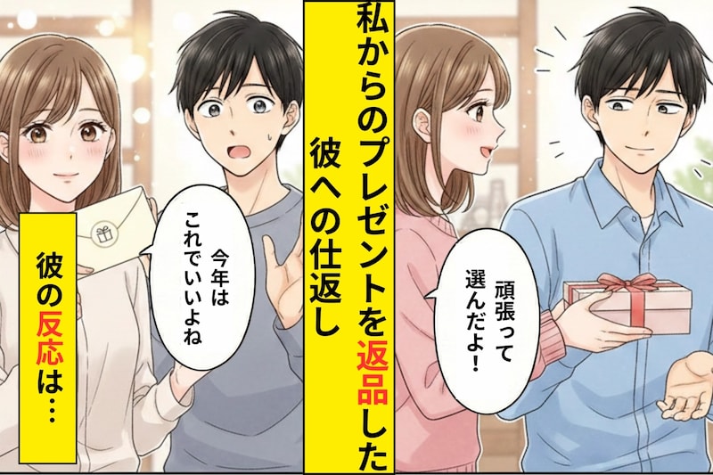 誕生日にあげたプレゼントを「これじゃない」と返品した彼氏→翌年の彼の誕生日に私がした選択とは