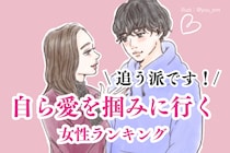 【誕生月別】追う派です。自ら愛を掴みに行く女性ランキング＜第１位～第３位＞