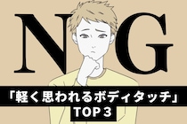 好きな女性がやってたら幻滅。「軽く思われるボディタッチ」TOP３