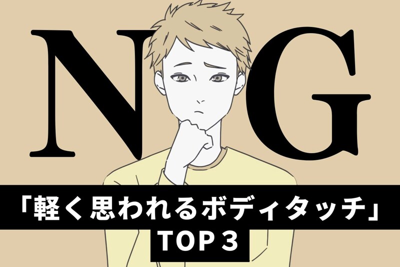 好きな女性がやってたら幻滅。「軽く思われるボディタッチ」TOP３