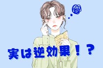 「男ウケのためにしてたことが実は逆効果！？」非モテ女性がよくする誤った行動３選