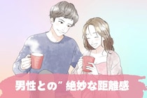 モテる女は自然とできてる。男性との”絶妙な距離感”って？