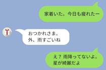 「家着いた」と彼女に送った、いつも通りの連絡→「外、雨すごいね」という返信に、僕はとっさに「星が綺麗だよ」と返してしまい...