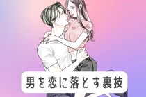 ”本命に選ばれる女性”がやっている「９割の男を恋に落とす裏技」
