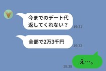 マッチングアプリで出会った彼の告白を断ったら→「今までのデート代返して」要求に、私が返した一言