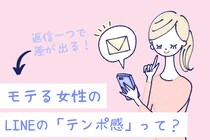 LINEの返信で差が出る！モテる女性の「テンポ感」を伝授