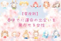 【星座別】春までに運命の出会いを果たせる女性ランキング＜第１位～第３位＞