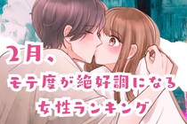 【星座別】２月、モテ度が絶好調になる女性ランキング＜第１位～第３位＞