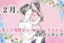 【誕生月別】２月、多くの男性からアプローチされる女性ランキング＜第１位～第３位＞