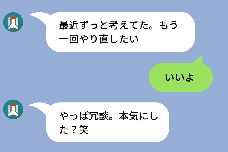 「もう一回やり直したい」と復縁LINE→「いいよ」と言った直後に...。人の気持ちを弄ぶ元カレに絶句