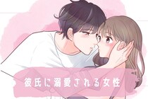 彼氏に”溺愛される女性”と”されない女性”の大きな違い