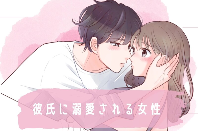 彼氏に”溺愛される女性”と”されない女性”の大きな違い