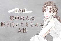 【星座別】「意中の人に振り向いてもらえる女性」ランキング＜最下位～第１０位＞