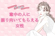 【星座別】「意中の人に振り向いてもらえる女性」ランキング＜第１位～第３位＞