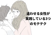 人たらしはモテる？追わせる女性が実践している3つのモテテク