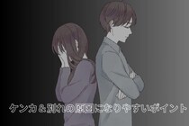 カップルの９割がぶつかってる。ケンカ＆別れの原因になりやすいポイント