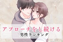 【星座別】好きな人が振り向いてくれるまでアプローチをし続ける男性ランキング＜第１位～第３位＞