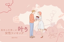 【誕生月別】ついに...？長年の片思いが叶う女性＜第１位〜第３位＞
