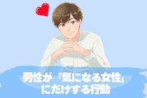 気づいてないのはあなただけ。 男性が「気になる女性」にだけする行動