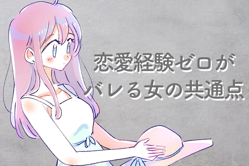 【即ナシ判定】恋愛経験ゼロがバレる女の共通点