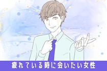 「君ナシじゃ生きられない」男性が疲れている時に会いたいと感じる女性の特徴