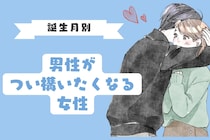 【誕生月別】男性が”つい構いたくなる”女性ランキング＜第１位～第３位＞