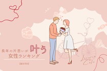 【誕生月別】ついに...？長年の片思いが叶う女性＜第１位〜第３位＞