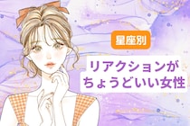【星座別】「話しやすい！」リアクションがちょうどいい女性ランキング＜第１位～第３位＞