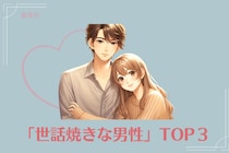 【星座別】甘えん坊女子必見！「世話焼きな男性」TOP３