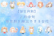 【誕生月別】２月中旬、倦怠期を脱出できる女性ランキング＜第１位～第３位＞