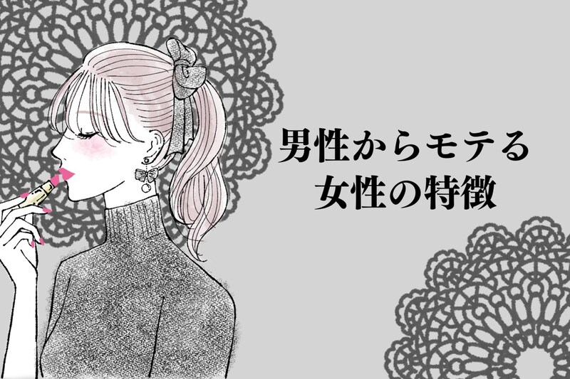 女子にとってみれば意外？男性からモテる女性の特徴って？