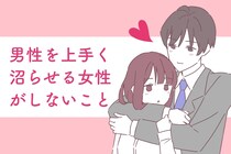 男性を上手く沼らせる女性は、絶対に「３つのこと」をしません。