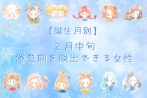 【誕生月別】２月中旬、倦怠期を脱出できる女性ランキング＜第１位～第３位＞