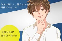 【誕生月別】自分に厳しく、他人にも厳しい男性ランキング＜第４位～第６位＞