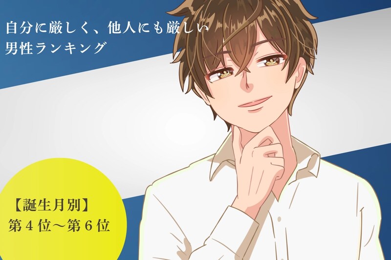 【誕生月別】自分に厳しく、他人にも厳しい男性ランキング＜第４位～第６位＞