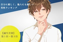 【誕生月別】自分に厳しく、他人にも厳しい男性ランキング＜第１位～第３位＞