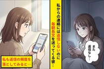 返信はしてくれないのに毎朝長文を送ってくる→私が返信を控えたら、不機嫌になる彼に疲れた話