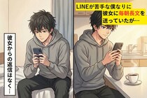 「俺はLINE見る頻度少なめ」って言ったのに毎朝長文だけ送ってた僕→彼女からの返信がないと不安になってきて...