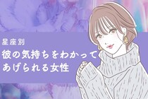 【星座別】共感力カンスト！？「彼の気持ちをちゃんとわかってあげられる女性」ランキング＜第１位～第３位＞