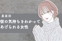 【星座別】共感力カンスト！？「彼の気持ちをちゃんとわかってあげられる女性」ランキング＜最下位～第１０位＞