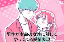 本気で好きな女性に対しては違う？男性が本命の女性に対してやってくる愛情表現