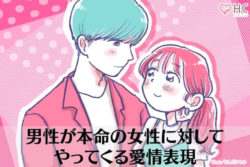 本気で好きな女性に対しては違う？男性が本命の女性に対してやってくる愛情表現