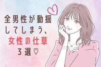 あざといってわかっていても...。全男性が動揺してしまう、女性の仕草３選♡