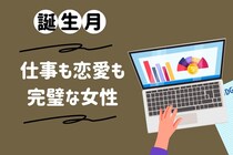 【誕生月別】「すべてが完璧！」仕事も恋愛も完璧すぎる女性ランキング＜第１位～第３位＞