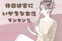 【星座別】休日は家にいがちな女性ランキング＜第１位～第３位＞