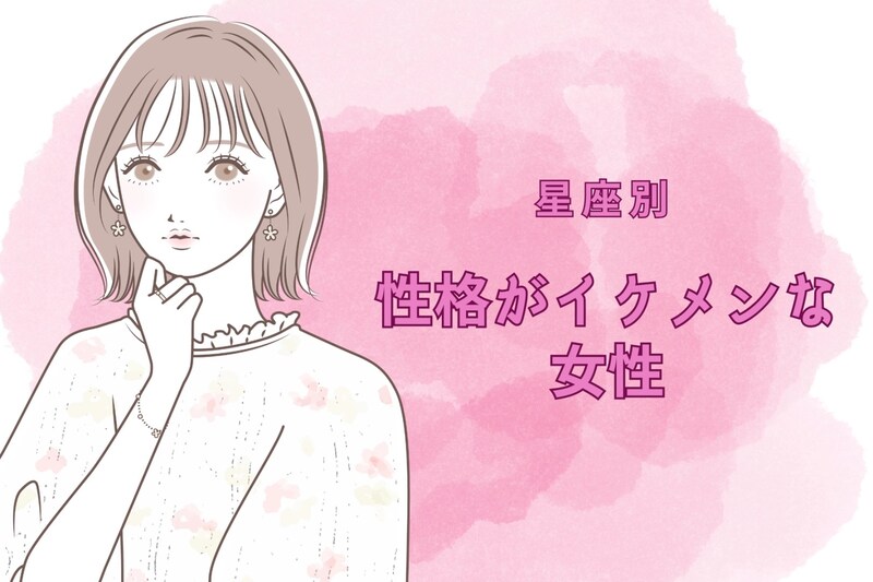 【誕生月別】同性にも人気？性格がイケメンな女性ランキング＜第１位～第３位＞