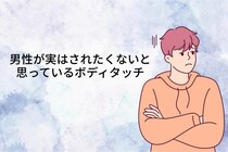 「ちょっと言いづらい...」男性が実はされたくないと思っているボディタッチ