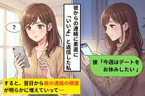 「今週はデートをお休みしたい」と言ってきた彼氏→私が「いいよ！」と返信したら、毎日連絡が来るようになった