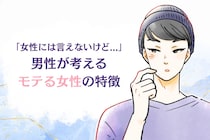 「女性には言えないけど」男性が考えるモテる女性の特徴とは